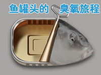 臭氧在魚罐頭生產(chǎn)中的用途