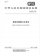GB 28232-2020《臭氧消毒器衛(wèi)生要求》增加了哪些內(nèi)
