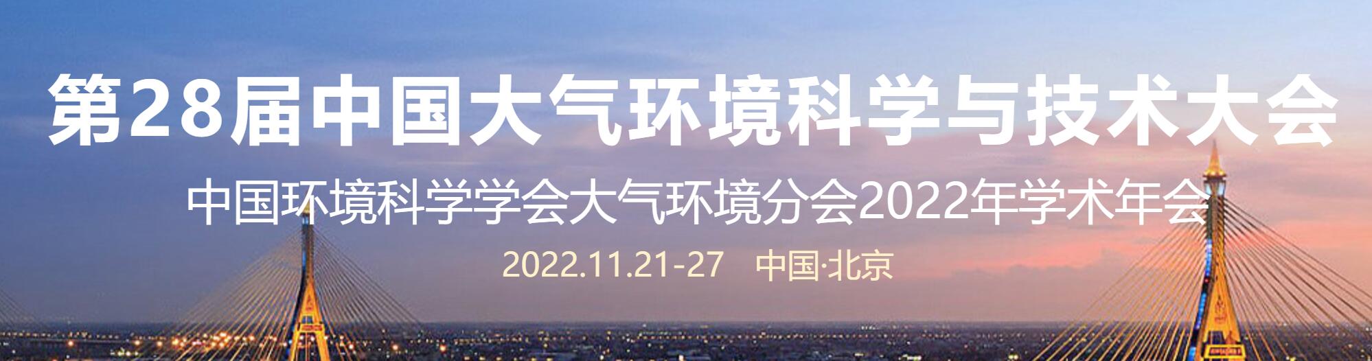 第28屆中國大氣環(huán)境科學(xué)與技術(shù)大會(huì)11月21日召開（線上+線下）