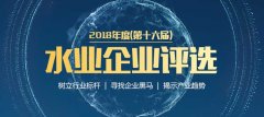 2018年度（第十六屆）水業(yè)企業(yè)評選活動即將結束