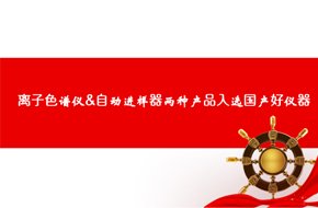 離子色譜儀&自動進樣器兩種產(chǎn)品入選國產(chǎn)好儀器