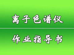 離子色譜儀作業(yè)指導書