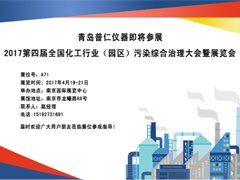 普仁儀器應(yīng)邀參加第四屆全國化工行業(yè)(園區(qū))污染綜合治理大會(huì)暨展覽會(huì)