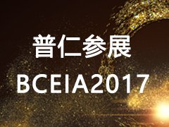 普仁儀器參展BCEIA2017
