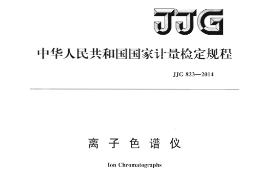 普仁儀器參與制定標(biāo)準(zhǔn)_JJG 823-2014 離子色譜儀檢定規(guī)程