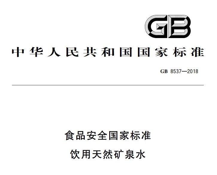 普仁儀器專業(yè)分享：GB 8537-2018飲用天然礦泉水國標