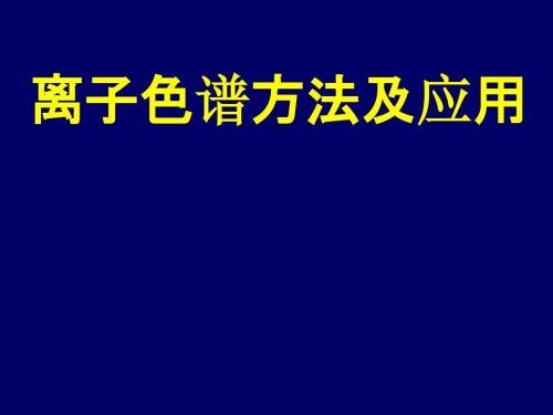 離子色譜法的發(fā)展歷程、技術(shù)優(yōu)勢、應(yīng)用領(lǐng)域及基本原理