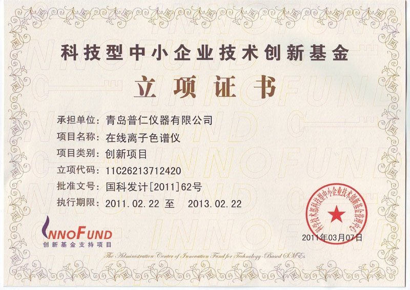 普仁儀器在線離子色譜儀榮獲科技部中小企業(yè)技術(shù)創(chuàng)新基金支持