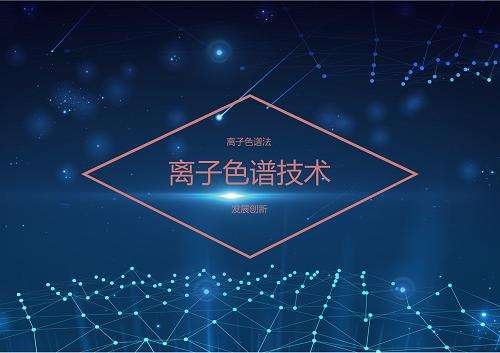 如何維保離子色譜儀器，讓其使用壽命更長