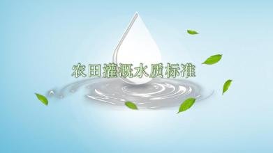《農(nóng)田灌溉水質(zhì)標(biāo)準(zhǔn)(征求意見稿)》發(fā)布 3項舊版標(biāo)準(zhǔn)將廢除