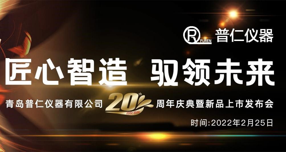 匠心智造 馭領(lǐng)未來|青島普仁儀器有限公司20周年慶典暨新品上市發(fā)布會2月25日