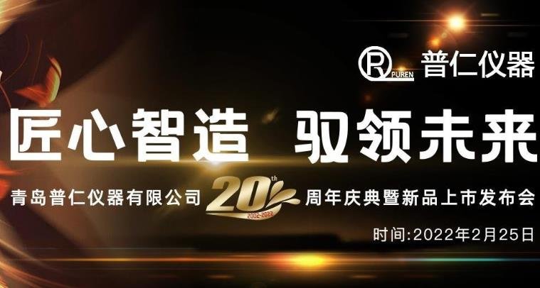 青島普仁儀器有限公司成立二十周年視頻合集：領(lǐng)導致辭，新品發(fā)布，品牌介紹