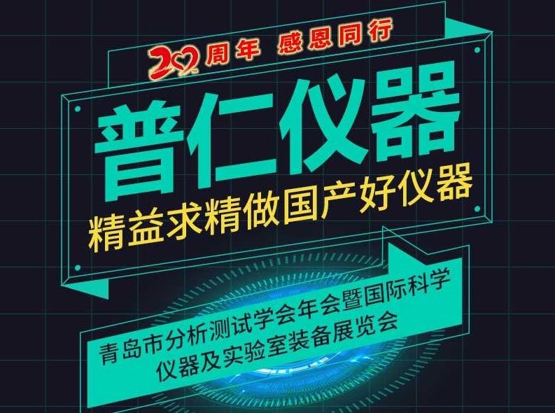 青島普仁儀器有限公司邀您參加青島分析測試學會年會
