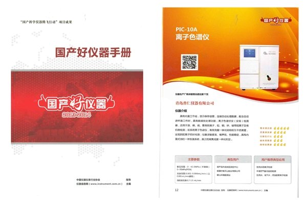 普仁離子色譜儀榮獲國產(chǎn)好儀器