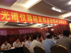 普仁儀器參加光譜儀器研發(fā)難點(diǎn)及解決方案沙龍