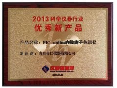 普仁在線離子色譜儀獲2013年科學(xué)儀器行業(yè)“優(yōu)秀新產(chǎn)品”獎(jiǎng)
