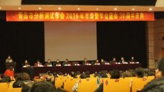 普仁儀器參加青島市分析測試學(xué)會2016年年會暨建會30周年慶典