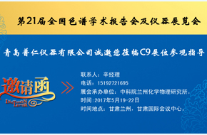 普仁儀器即將參展第21屆全國色譜學(xué)術(shù)報(bào)告會(huì)及儀器展覽會(huì)