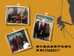 青島普仁儀器參展CIOAE 2017
