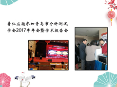 普仁儀器應(yīng)邀參加青島市分析測試學會2017年年會暨學術(shù)報告會