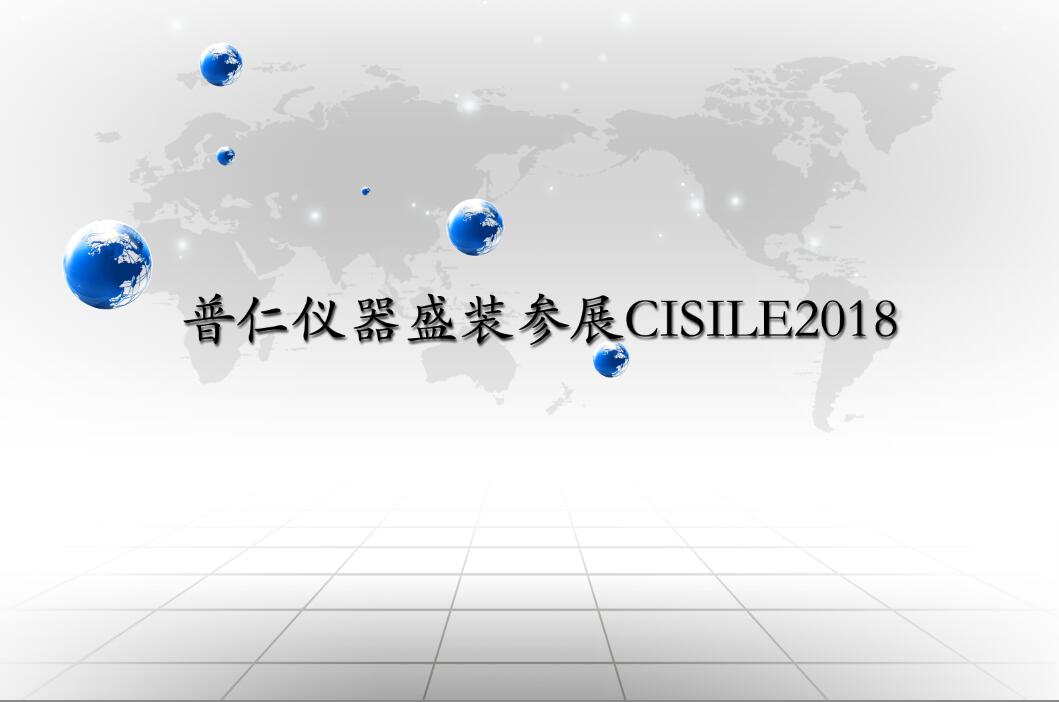 普仁儀器盛裝參展CISILE2018