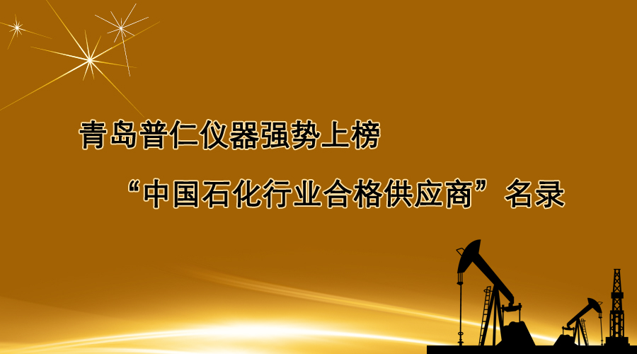 青島普仁儀器強(qiáng)勢(shì)上榜“中國(guó)石化行業(yè)合格供應(yīng)商”名錄