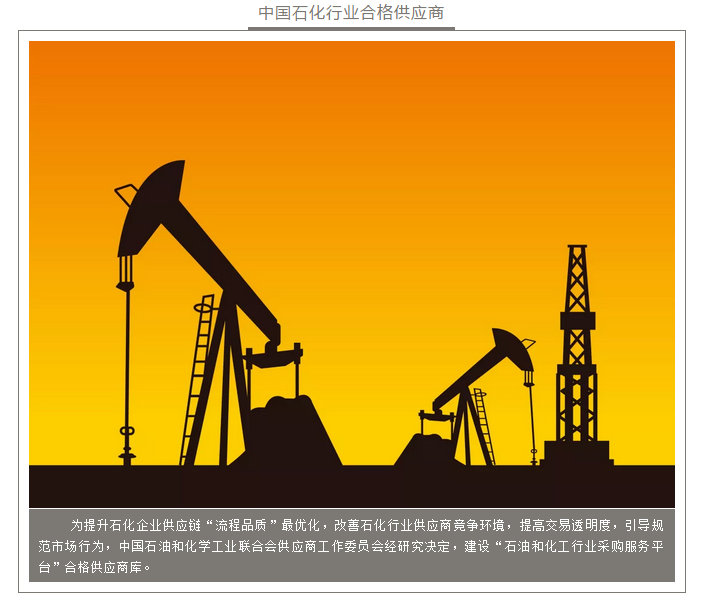 中石化合格供應(yīng)商