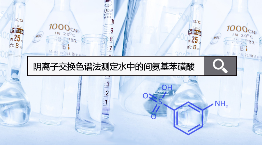 陰離子交換色譜法測定水中的間氨基苯磺酸