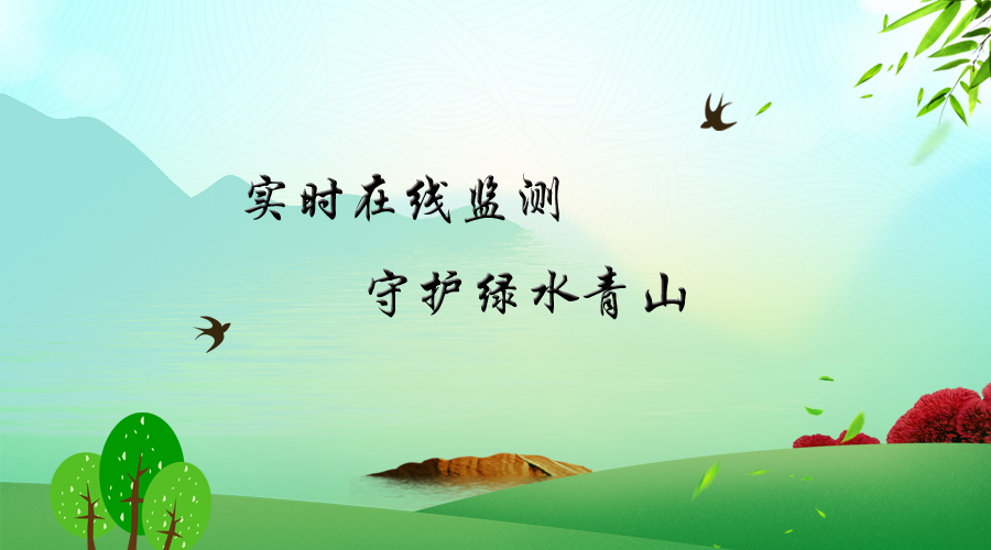 青島普仁助力實時在線環(huán)境監(jiān)測  守護綠水青山