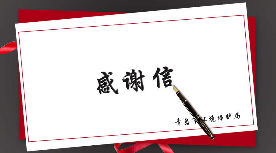 青島普仁儀器收到青島市環(huán)境保護局發(fā)來的感謝信