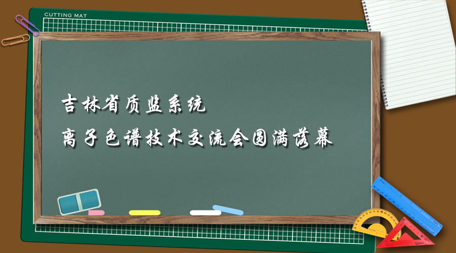青島普仁與吉林省質(zhì)監(jiān)系統(tǒng)離子色譜技術(shù)交流會(huì)圓滿落幕