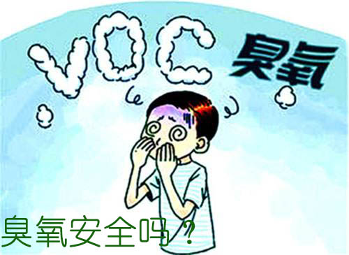 臭氧安全嗎？