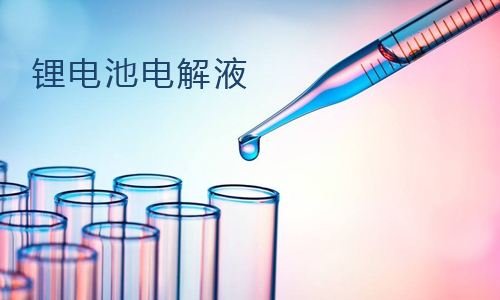 鋰電池電解液的陰離子可以用離子色譜法檢測(cè)分析 鋰電池電解液的陰離子可以用離子色譜法檢測(cè)分析