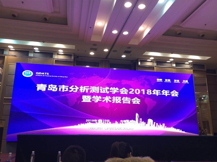 普仁儀器應(yīng)邀參加青島市分析測試學(xué)會2018年會 普仁儀器應(yīng)邀參加青島市分析測試學(xué)會2018年會