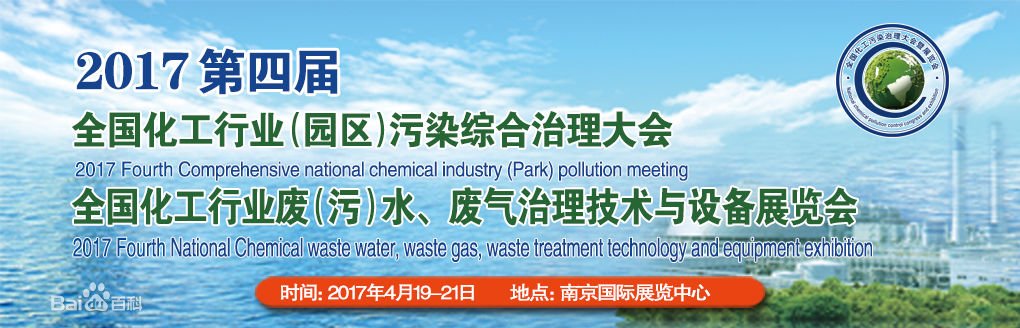 普仁儀器參加第四屆化工行業(yè)污染治理大會(huì)