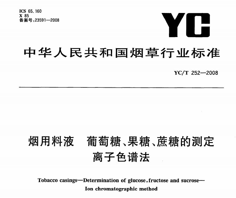 煙用料液 葡萄糖、果糖、蔗糖的測定 離子色譜法
