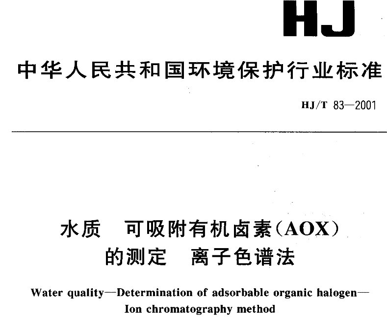 H/JT 83-2001:《水質(zhì) 可吸附有機(jī)鹵素(AOX)的測(cè)定 離子色譜法》 H/JT 83-2001:《水質(zhì) 可吸附有機(jī)鹵素(AOX)的測(cè)定 離子色譜法》