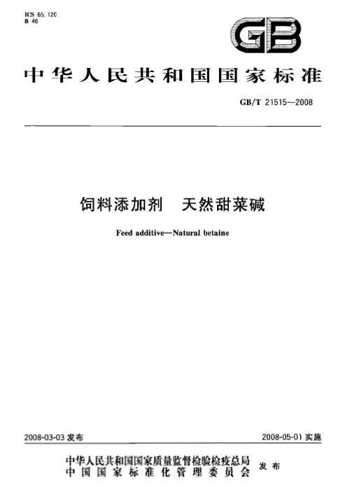 國(guó)家標(biāo)準(zhǔn)GB/T 21515--2008 飼料添加劑 天然甜菜堿
