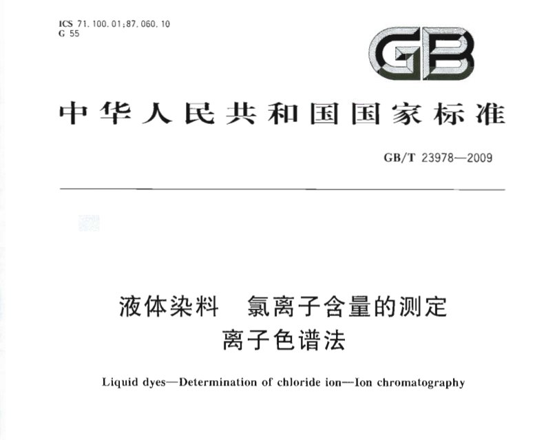 GB/T23978-2009液體染料氯離子含量的測定 離子色譜法 GB/T23978-2009液體染料氯離子含量的測定 離子色譜法
