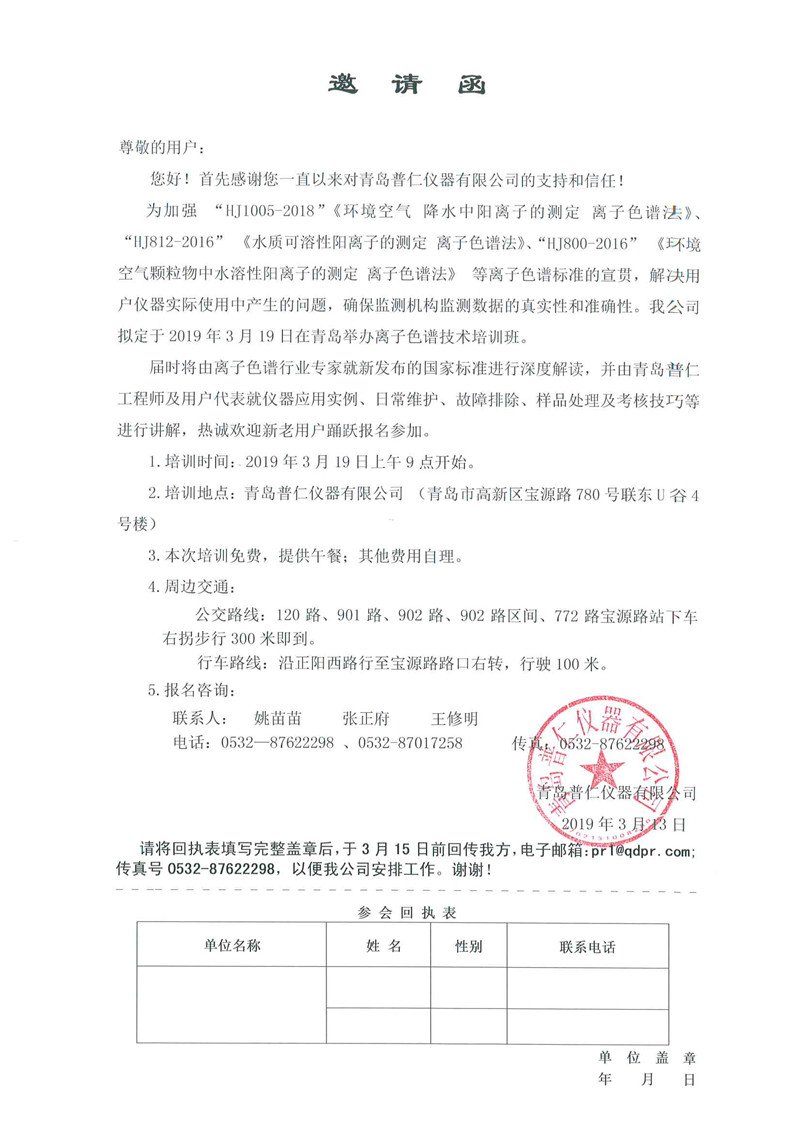 普仁離子色譜培訓(xùn)邀請函