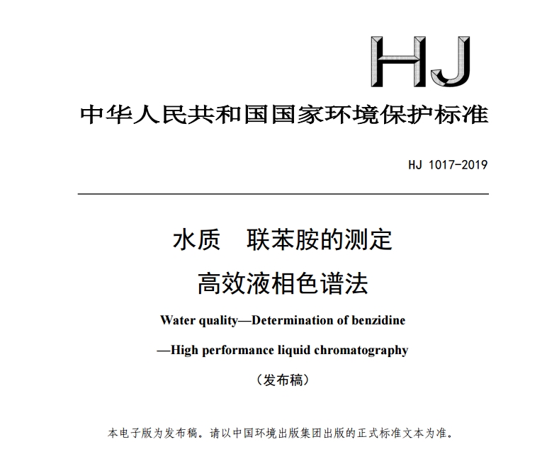 國家新增三項水質(zhì)檢測標(biāo)準(zhǔn)(液相色譜法和微核試驗法)