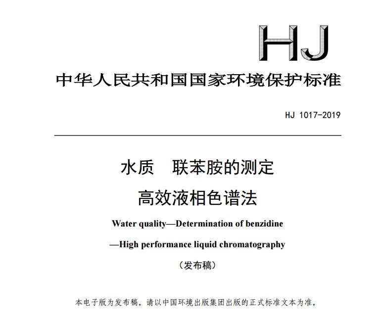 水質(zhì) 聯(lián)苯胺的測定 水質(zhì) 聯(lián)苯胺的測定