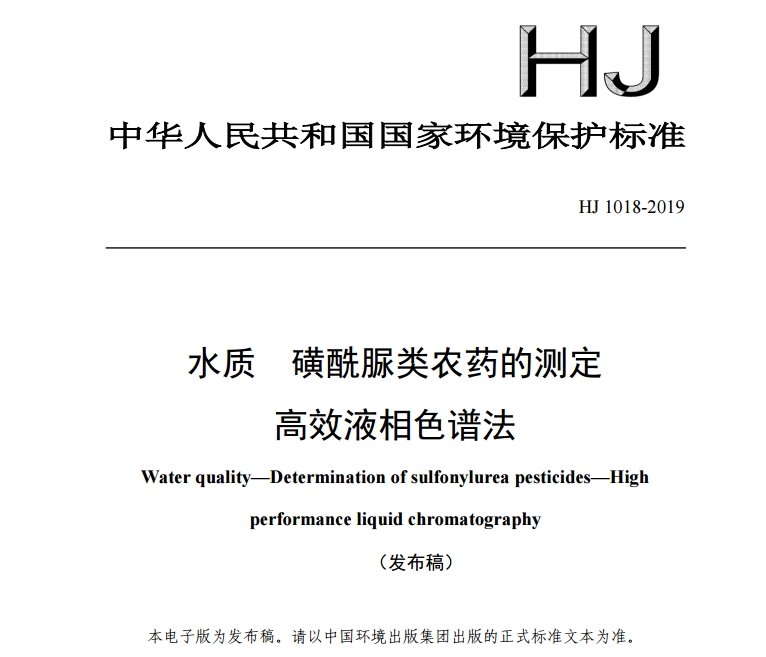 水質(zhì) 磺酰脲類農(nóng)藥的測定 高效液相色譜法 水質(zhì) 磺酰脲類農(nóng)藥的測定 高效液相色譜法