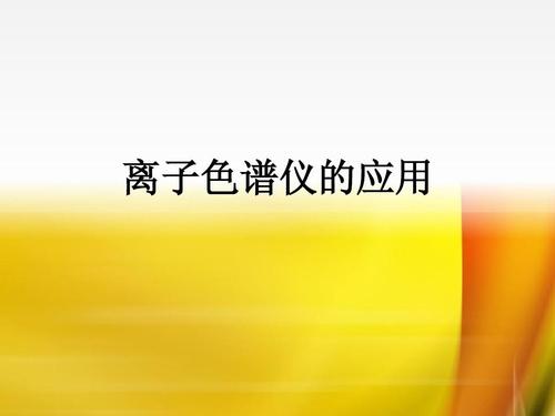 值得您【收藏】的實(shí)驗(yàn)室常用色譜儀及離子色譜法標(biāo)準(zhǔn)