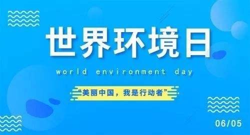 喜迎環(huán)境保護(hù)日，助推打得贏藍(lán)天保衛(wèi)計劃
