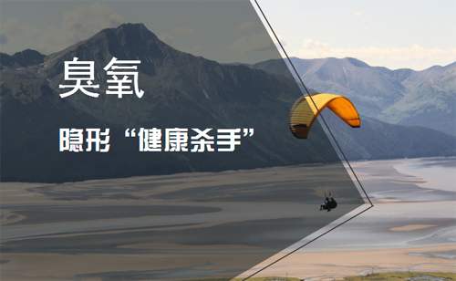 臭氧污染危害大，我國以輕微為主，并持續(xù)上升發(fā)展趨勢