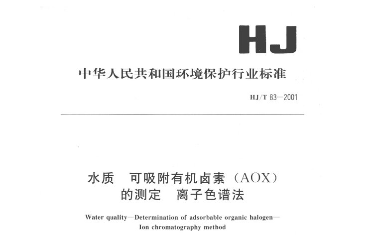 HJ-T 83-2001 水質(zhì) 可吸附有機(jī)鹵素(AOX)的測(cè)定 HJ-T 83-2001 水質(zhì) 可吸附有機(jī)鹵素(AOX)的測(cè)定