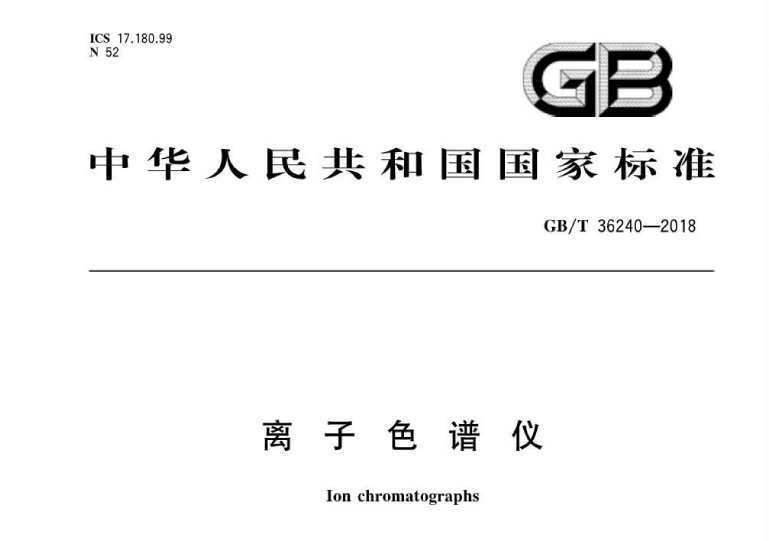 離子色譜儀國家標(biāo)準(zhǔn)GB/T 36240-2018