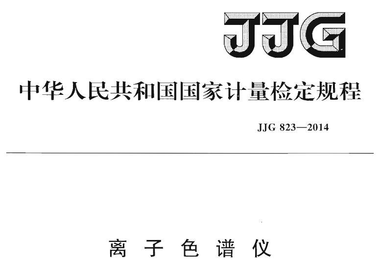 JJG 823-2014 離子色譜儀檢定規(guī)程