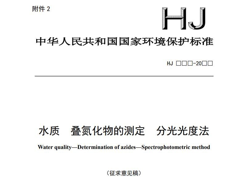 水質(zhì) 疊氮化物的測(cè)定